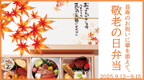 ザ・グランドパレス 敬老の日弁当　ご予約承り：お渡し日の2日前まで／お渡し日：令和7年9月12日（金）～15日（月祝）