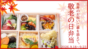 ザ・グランドパレス 敬老の日弁当　ご予約承り：お渡し日の2日前まで／お渡し日：令和8年9月18日（金曜）～23日（水曜・祝日）