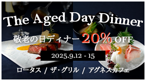 敬老の日ディナー　ご提供期間：2025年9月12日（金曜）～15日（月曜祝日）　ディナータイム限定（要予約）