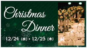 ザ・グランドパレスのクリスマスディナー 12月24日（水曜）・25日（木曜）※要予約
