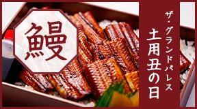 ザ・グランドパレス 土用丑の日　うなぎ弁当（お渡し期間：令和8年7月20日（月曜）～8月6日（木曜））