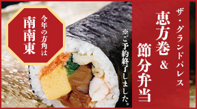 ザ・グランドパレス 恵方巻 ＆ 節分弁当　ご予約：2026年1月27日（火）まで　お渡し：2026年2月1日（日）～3日（火）