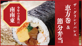 ザ・グランドパレス 恵方巻 ＆ 節分弁当　ご予約：2026年1月27日（火）まで　お渡し：2026年2月1日（日）～3日（火）