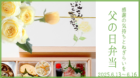 父の日弁当（お渡し日：2025年6月13日(金)～16日(月), 要予約）
