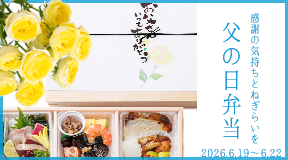 ザ・グランドパレス 父の日弁当　【ご予約】お渡し日の2日前まで/【お渡し】2026年6月19日（金曜）～22日（月曜）