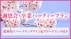 謝恩会・卒業パーティープラン