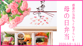ザ・グランドパレス 母の日弁当　【ご予約】お渡し日の2日前まで/【お渡し】2026年5月8日（金曜）～11日（月曜）