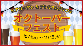 ビアガーデン＆プレミアムブッフェ「オクトーバーフェスト」2025年10月1日（水）～11月15日（土）