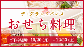 2026年 グランドパレスのおせち（ご予約期間：10月20日～12月20日）