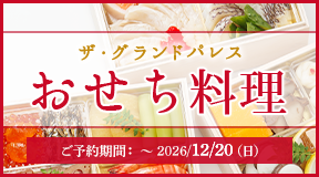 2027年 グランドパレスのおせち（ご予約期間：～2026年12月20日（日曜））