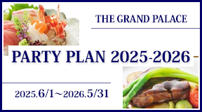 パーティープラン2025-2026