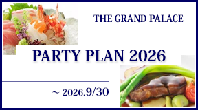 パーティープラン2026　～2026年9月30日