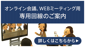 WEBミーティング用専用回線のご案内