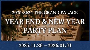 ザ・グランドパレス　忘年会＆新年会プラン　2025年11月28日（金）～2026年1月31日（土）