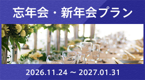 ザ・グランドパレス　忘年会・新年会プラン　2026年11月24日（火曜）～2027年1月31日（日曜）