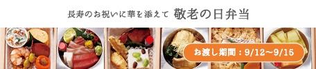 敬老の日弁当　お渡し日：9月12日～9月15日