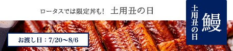 土用丑の日　鰻　お渡し日：7月20日～8月6日