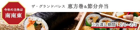ザ・グランドパレス　恵方巻＆節分弁当　お渡し日：2月1日～2月3日