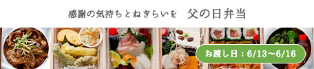 父の日弁当　お渡し日：6月13日～6月16日