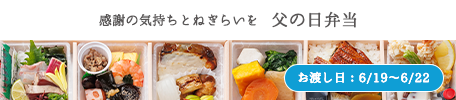 父の日弁当　お渡し日：6月19日～6月22日