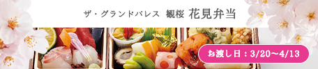 ザ・グランドパレス特製　花見弁当　お渡し日：3月20日～4月13日