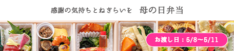 母の日弁当　お渡し日：5月8日～5月11日