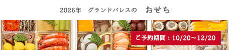 2026年　グランドパレスのおせち　ご予約期間：10月20日～12月20日