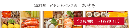 2027年 グランドパレスのおせち ご予約期間:~12月20日