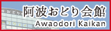 阿波おどり会館