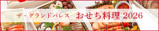 2026年おせち料理パンフレット