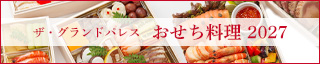 2027年おせち料理パンフレット