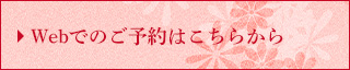 Webからのご予約はこちらから