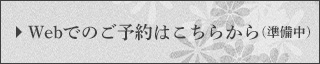 Webからのご予約はこちらから（準備中）